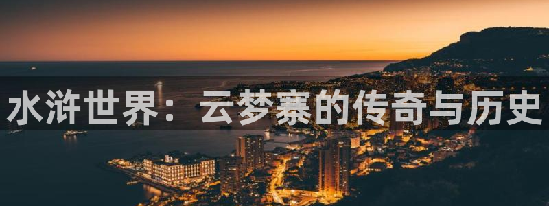 保利万和国际影城：水浒世界：云梦寨的传奇与历史