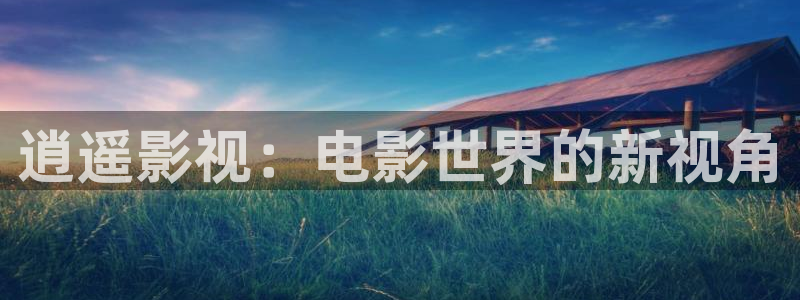 保利影院：逍遥影视：电影世界的新视角