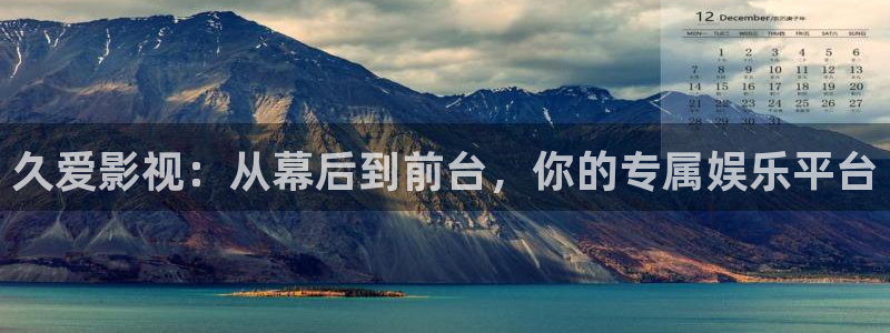 深圳保利电影院：久爱影视：从幕后到前台，你的专属娱乐平台