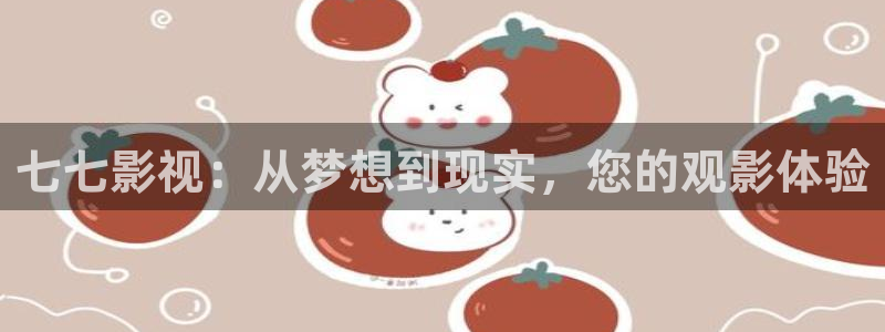 济南保利剧院：七七影视：从梦想到现实，您的观影体验
