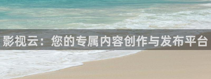 保利影城app：影视云：您的专属内容创作与发布平台