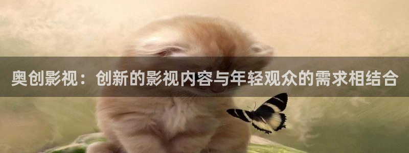 佛山保利影城：奥创影视：创新的影视内容与年轻观众的需求相结合