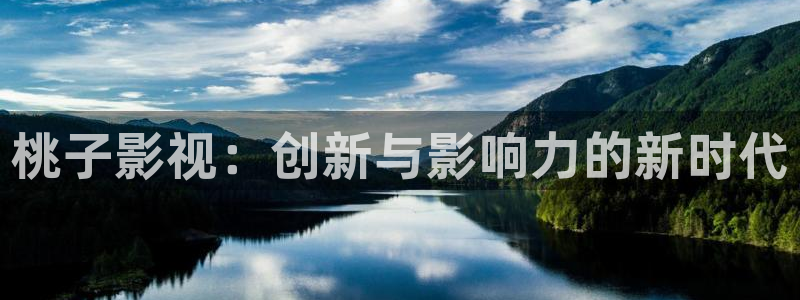 保利电影院线：桃子影视：创新与影响力的新时代