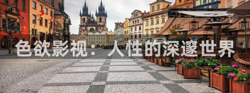 保利广场电影院：色欲影视：人性的深邃世界