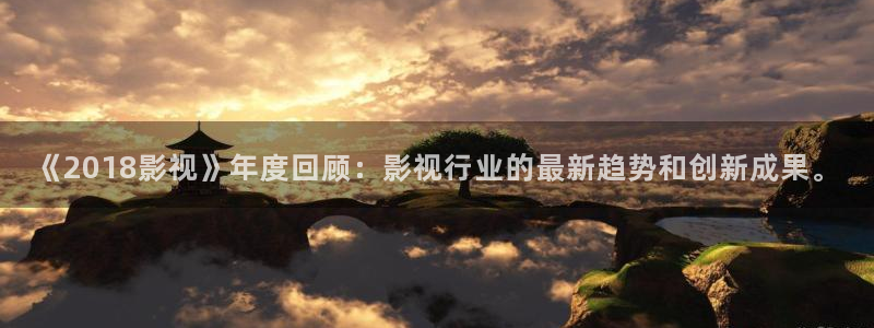 莒县保利万和影城：《2018影视》年度回顾：影视行业的最新趋势和创新成果。