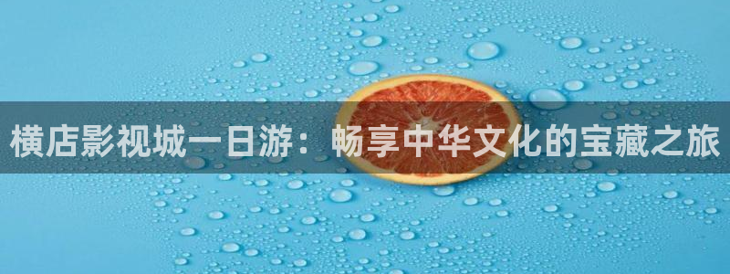 保利国际影城今日电影：横店影视城一日游：畅享中华文化的宝藏之旅