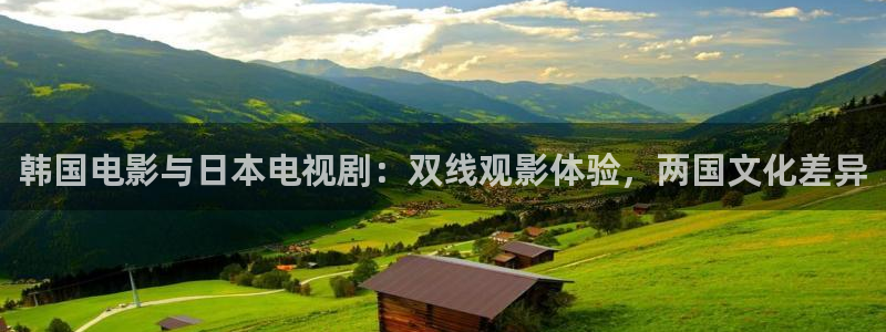 保利电影国际影城：韩国电影与日本电视剧：双线观影体验，两国文化差异