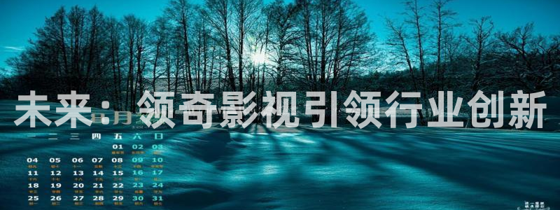 北京保利国际影城今日影讯：未来：领奇影视引领行业创新
