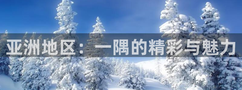 潼南保利万和国际影城今日电影：亚洲地区：一隅的精彩与魅力