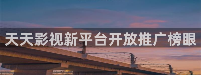 上海保利云间剧场：天天影视新平台开放推广榜眼