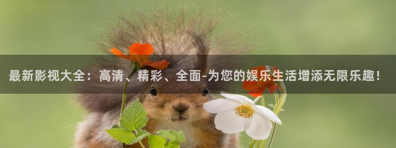 汕尾保利今日影讯：最新影视大全：高清、精彩、全面-为您的娱乐生活增添无限乐趣！